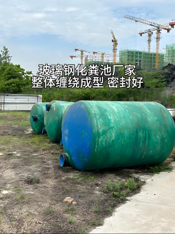 永丰玻璃钢化粪池