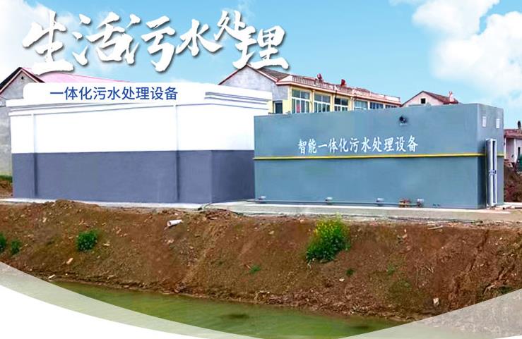 永丰一体化生活污水处理设备